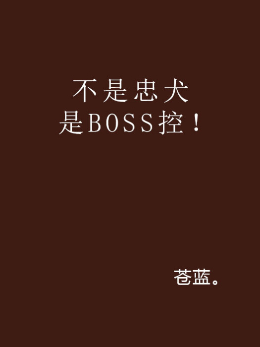 不是忠犬是BOSS控！