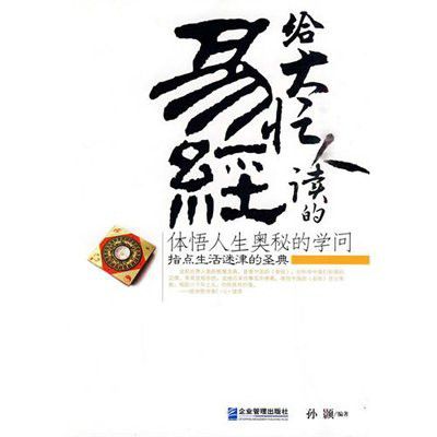 給大忙人讀的《易經》