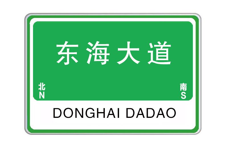 東海大道(河南省焦作市東海大道)