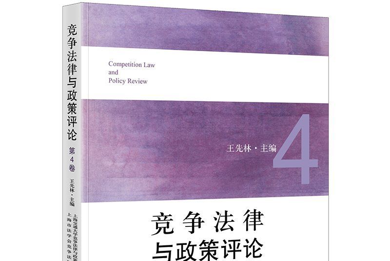 競爭法律與政策評論（第4卷）