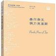 莎士比亞全集·中文本(2016年威廉·莎士比亞編寫、外語教學與研究出版社，英國皇家莎士比亞劇團出版的圖書)