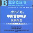 2007年：中國首都城鄉發展報告