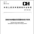 CH/T 1024-2011-影像控制測量成果質量檢驗技術規程