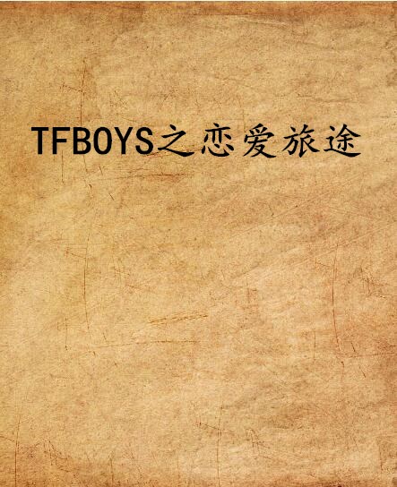 TFBOYS之戀愛旅途