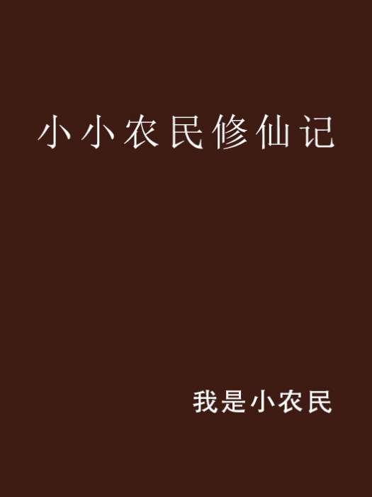 小小農民修仙記