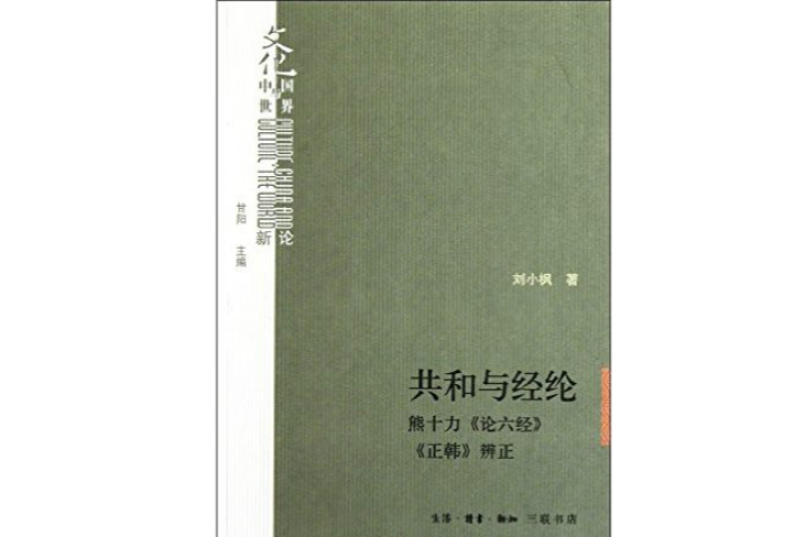 共和與經綸：熊十力《論六經》《正韓》辨正(共和與經綸)