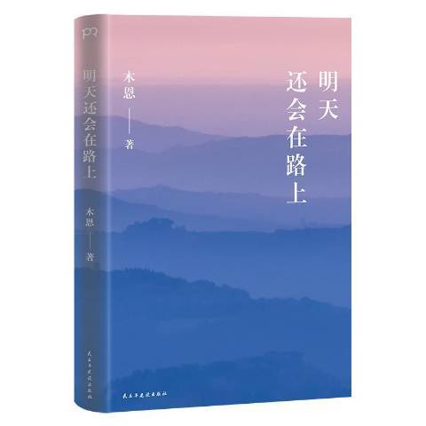 明天還會在路上(2019年民主與建設出版社出版的圖書)