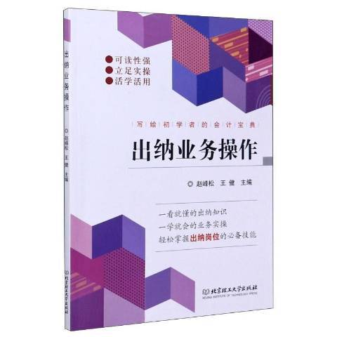 出納業務操作(2020年北京理工大學出版社出版的圖書)