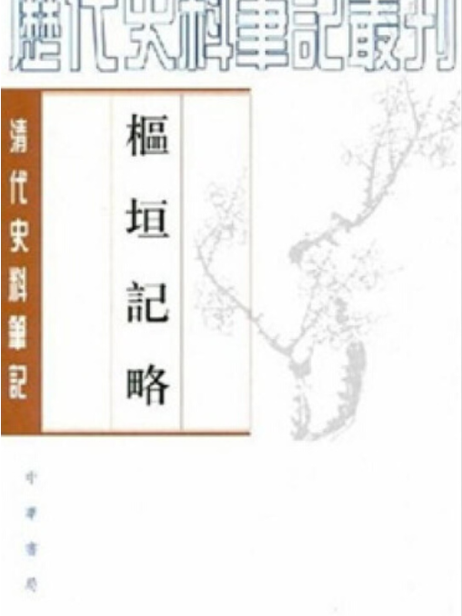 樞垣記略(1984年中華書局出版的圖書)