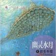 “大白鯨”小說坊·幽靈水母1：初生牛犢