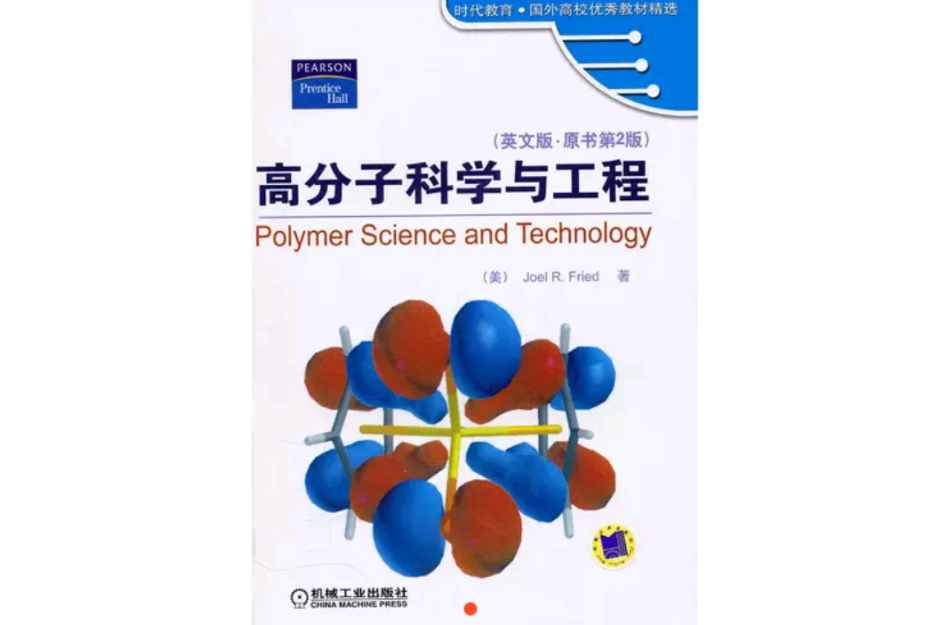 高分子科學與工程