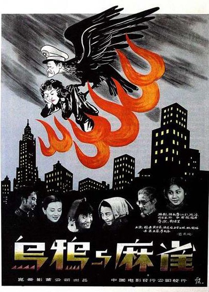 烏鴉與麻雀(1949年鄭君里執導電影)