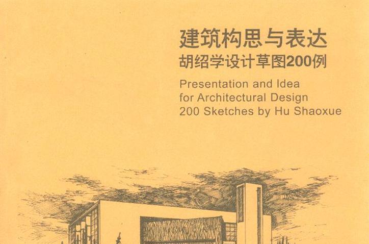 建築構思與表達：胡紹學設計草圖200例(建築構思與表達)