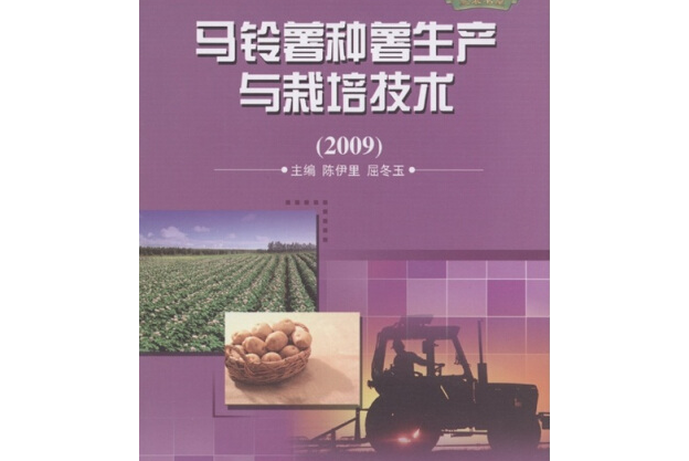 馬鈴薯種薯生產與栽培技術(2009)