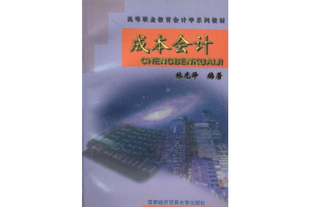 成本會計(1998年出版的書籍)