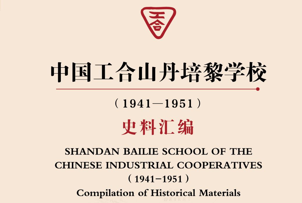 中國工合山丹培黎學校(1941-1951)史料彙編(2020年中國文化出版社出版圖書)