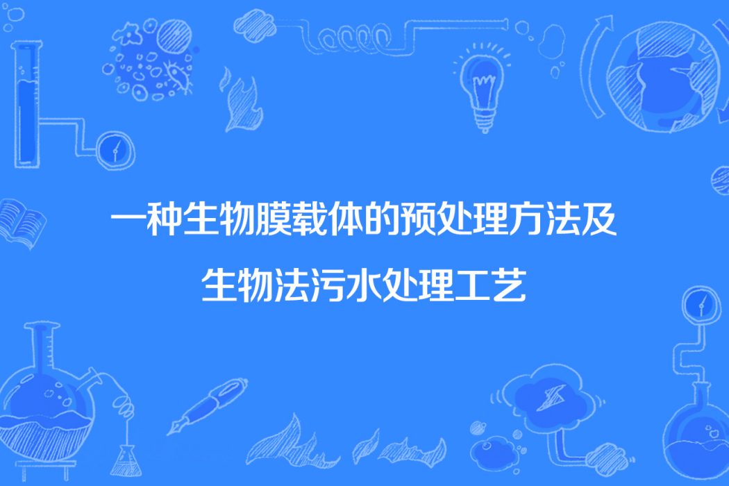 一種生物膜載體的預處理方法及生物法污水處理工藝