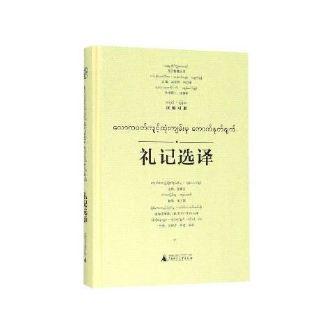 禮記選譯：漢文、緬甸文