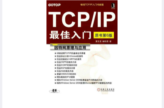 TCP·IP最佳入門：網際網路原理與套用