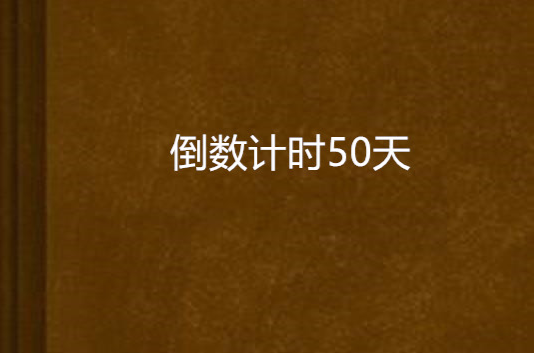 倒數計時50天