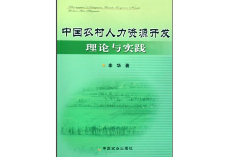 中國農村人力資源開發理論與實踐