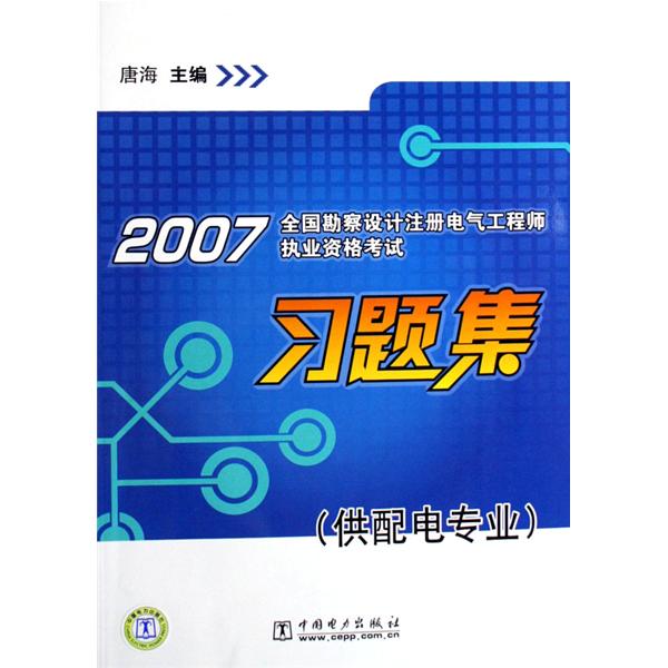 2007全國勘察設計註冊電氣工程師執業資格考試習題集