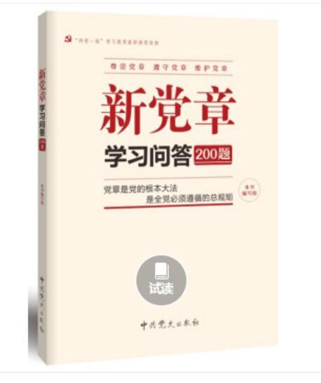 新黨章學習問答200題(2016)