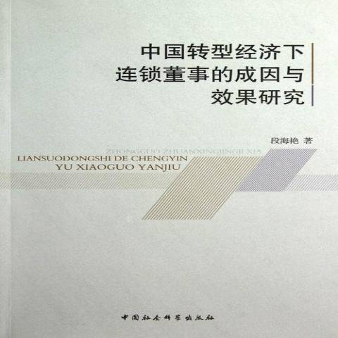 中國轉型經濟下連鎖董事的成因與效果研究(2012年中國社會科學出版社出版的圖書)