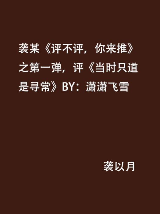 襲某《評不評，你來推》之第一彈，評《當時只道是尋常》BY：瀟瀟飛雪