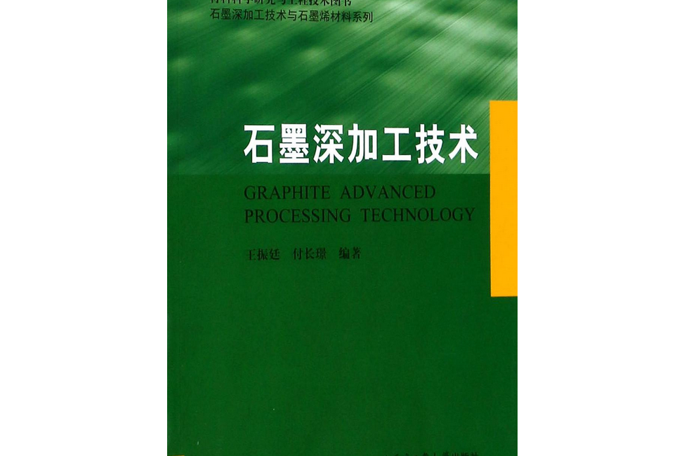 石墨深加工技術/石墨深加工技術與石墨烯材料系列