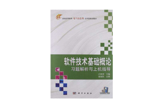 軟體技術基礎概論習題解析與上機指導