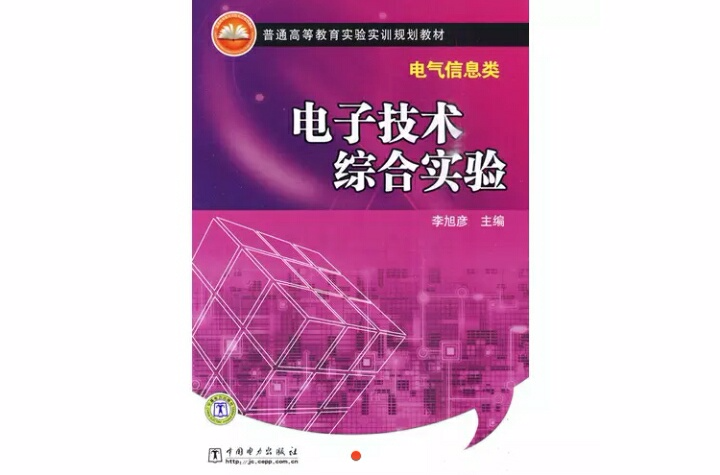 電子技術綜合實驗(李旭彥主編書籍)