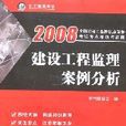 2008建設工程監理案例分析（附卡）