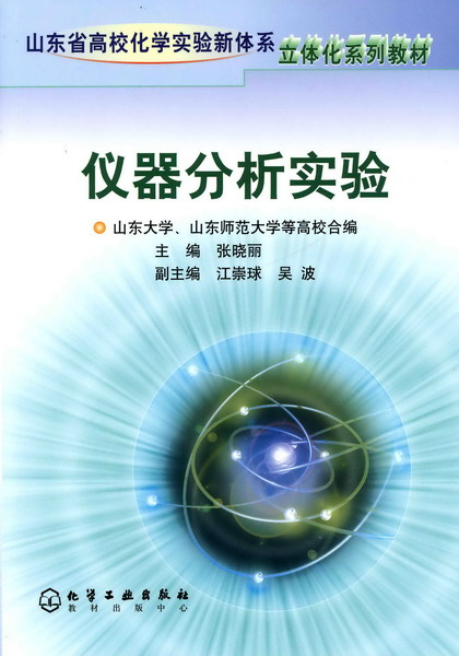 儀器分析實驗(化學工業出版社2006年出版圖書)