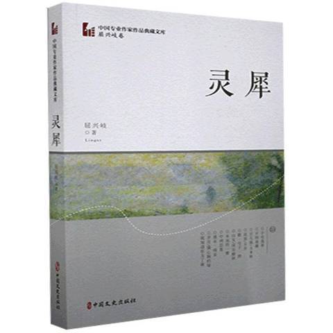 靈犀(2021年中國文史出版社出版的圖書)