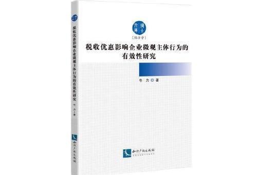 稅收優惠影響企業微觀主體行為的有效性研究