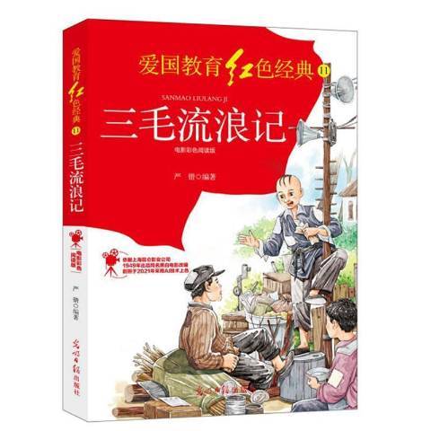 三毛流浪記(2021年光明日報出版社出版的圖書)