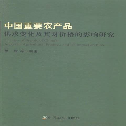 中國重要農產品供求變化及其對價格的影響研究