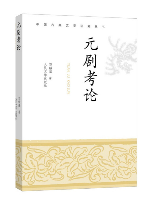 中國古典文學研究叢書：元劇考論