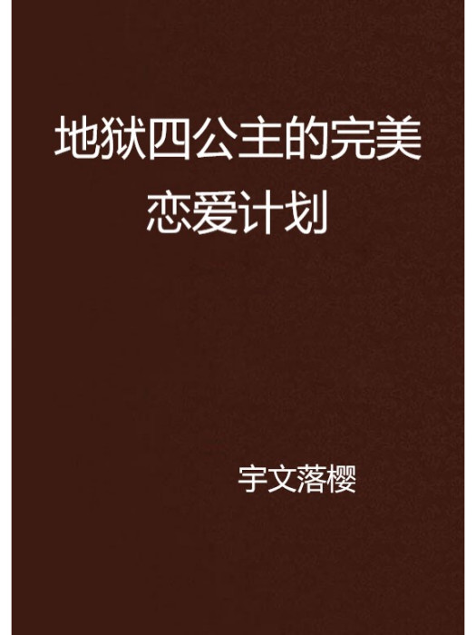 地獄四公主的完美戀愛計畫