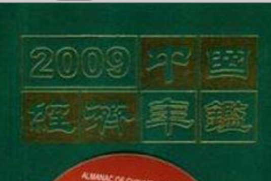 2009中國經濟年鑑