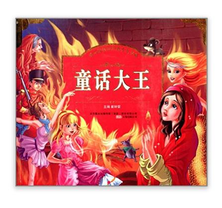 成長好夥伴經典少兒書系：童話大王