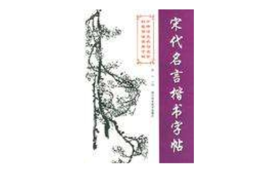 宋代名言楷書字帖