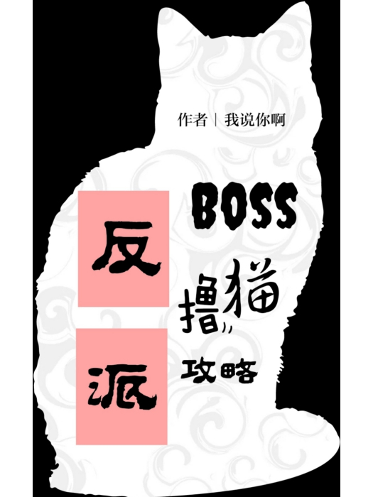 反派boss擼貓攻略[穿書]