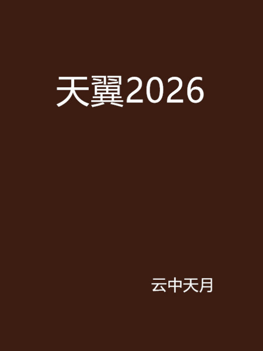 天翼2026