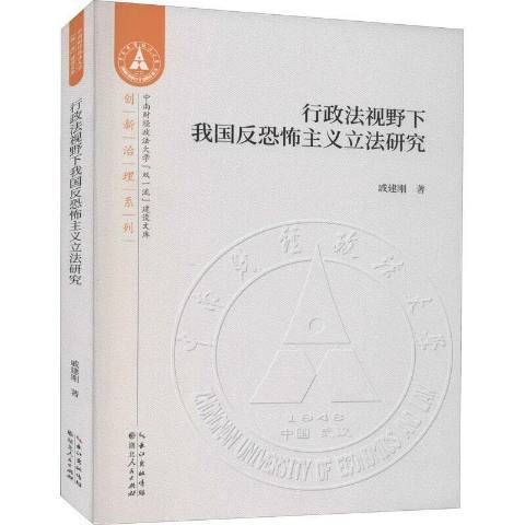 行政法視野下我國反恐怖主義立法研究