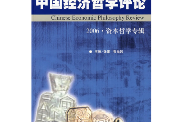 中國經濟哲學評論（2006·資本哲學專輯）