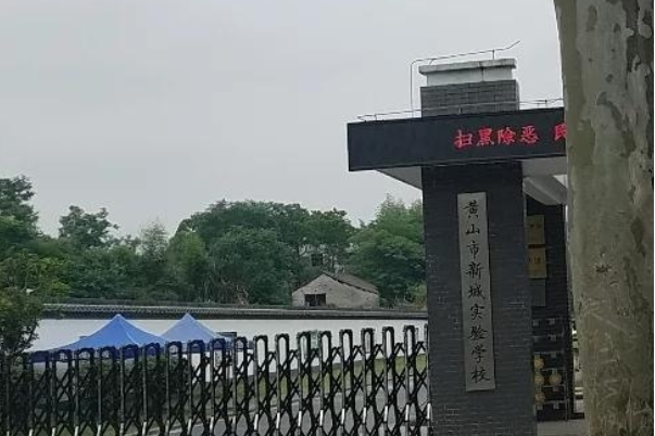 黃山市新城實驗學校