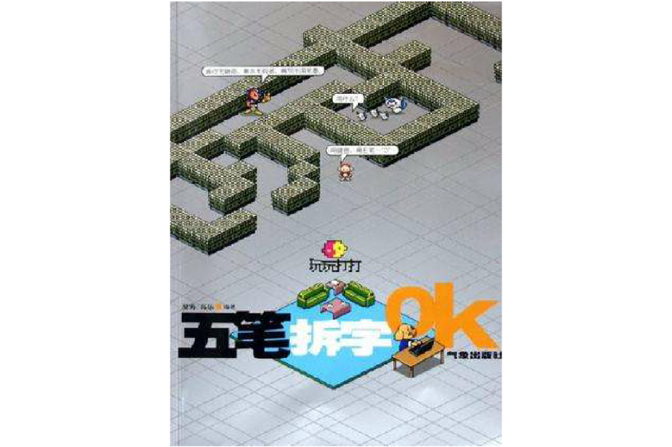 玩玩打打五筆拆字OK