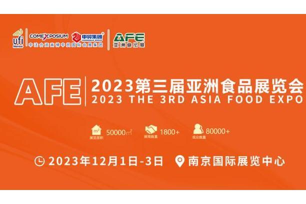 AFE2023第三屆亞洲食品展覽會